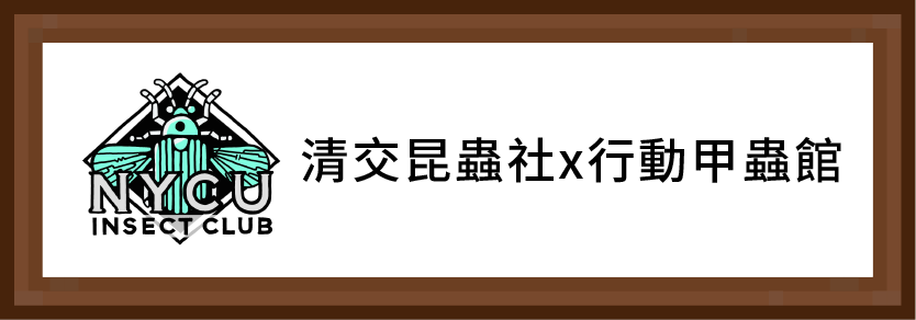 清交昆蟲社x行動甲蟲館
