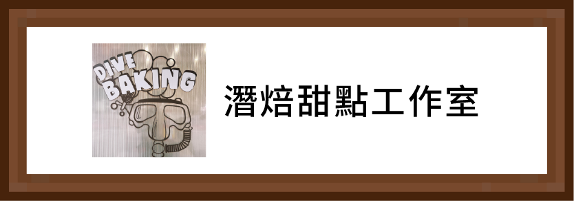 潛焙烘焙工作室