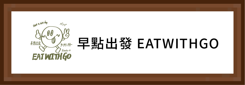 早點出發 EATWITHGO