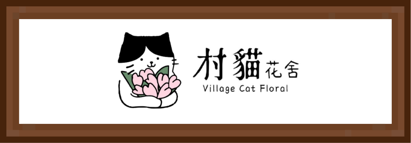 村貓花舍