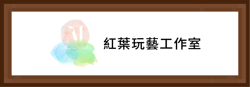 紅葉玩藝工作室