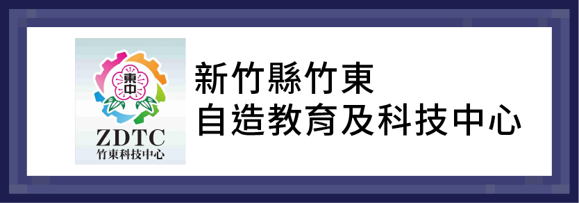 新竹縣竹東自造教育及科技中心