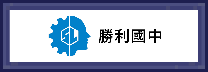 勝利國中