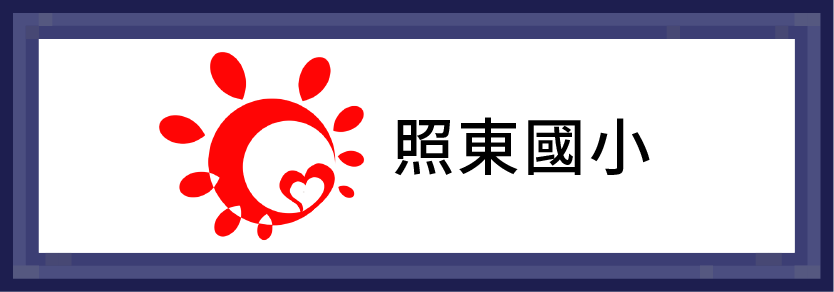 照東國小