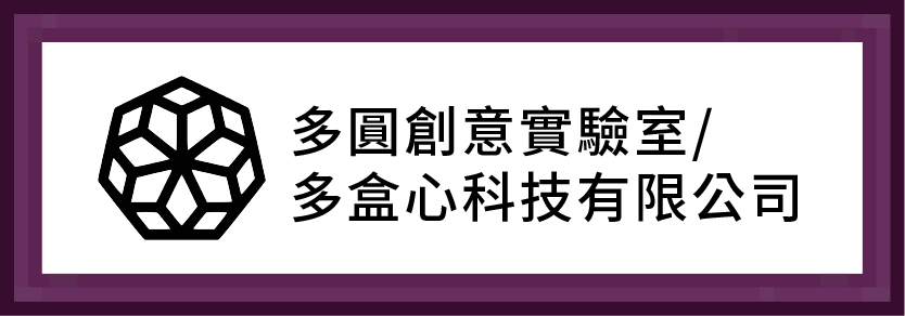 多圓創意實驗室/多盒心科技有限公司