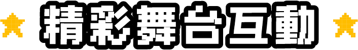 精彩舞台活動
