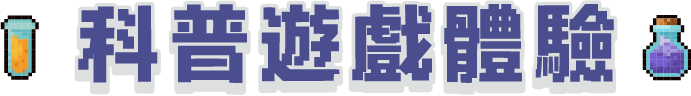 主標題:科普遊戲體驗
