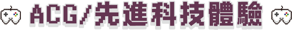 主標題:電競/先進科技體驗