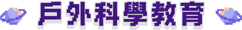 戶外科學教育