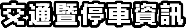 標題:交通資訊